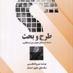 طرح و بحث (سلسله نشستهاي حقوقي حوزه پيمانکاري)