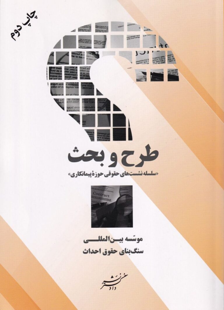 طرح و بحث (سلسله نشستهاي حقوقي حوزه پيمانکاري)