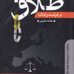 طلاق - در در فرانسه و ايتاليا (مطالعه تطبیقی)