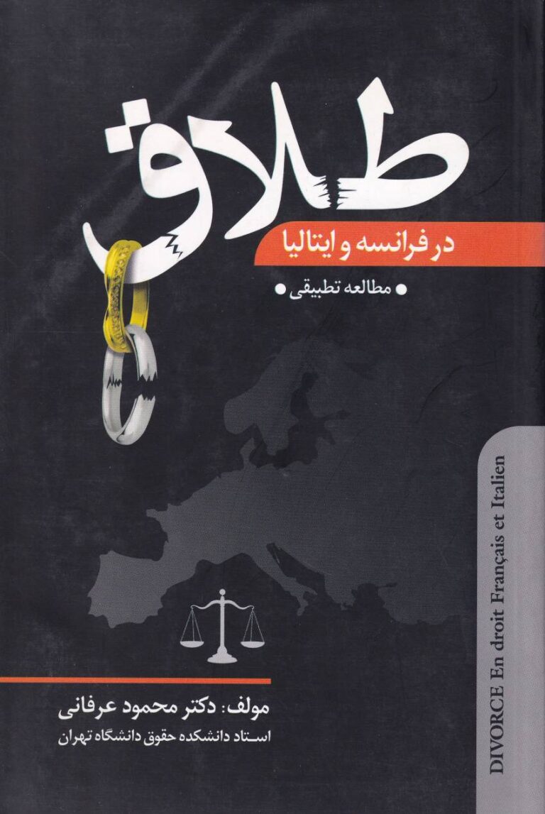 طلاق - در در فرانسه و ايتاليا (مطالعه تطبیقی)