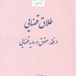 طلاق قضایی در فقه - حقوق و رویه قضایی