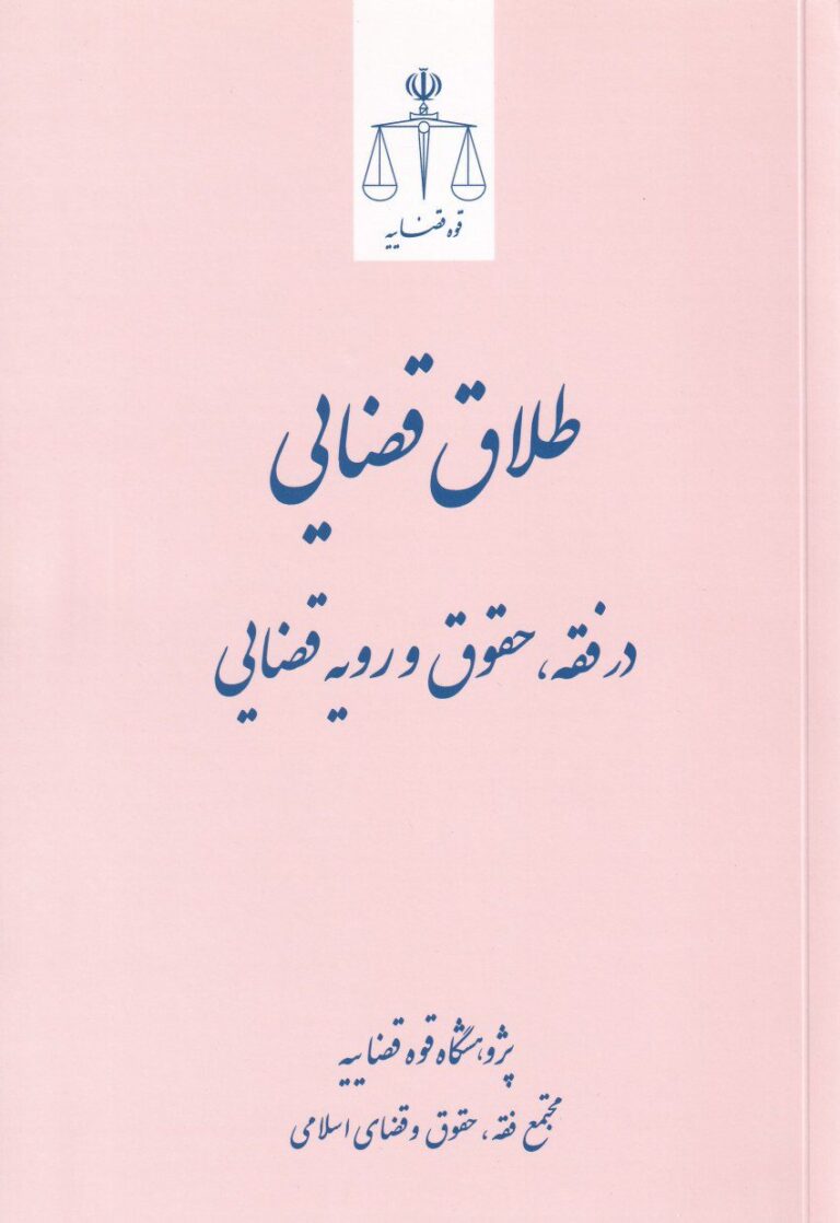 طلاق قضایی در فقه - حقوق و رویه قضایی