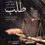 طلب با رویکردی بر حقوق مالی زوجه