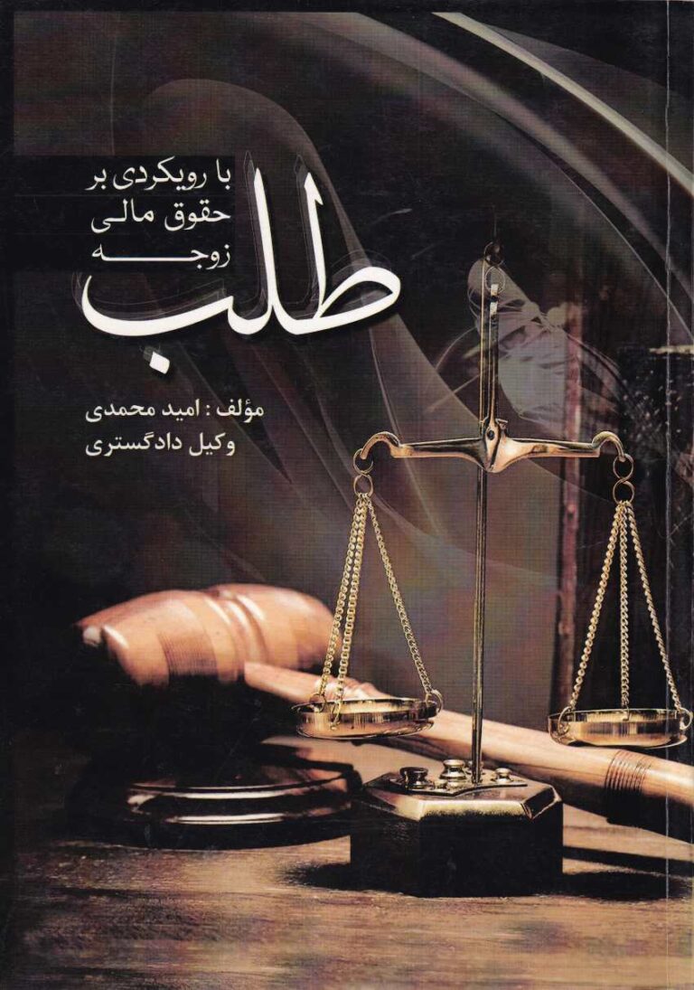 طلب با رویکردی بر حقوق مالی زوجه