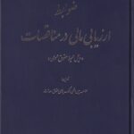 ظوابط ارزيابي مالي در مناقصات - ذيل محيط حقوق عمومي