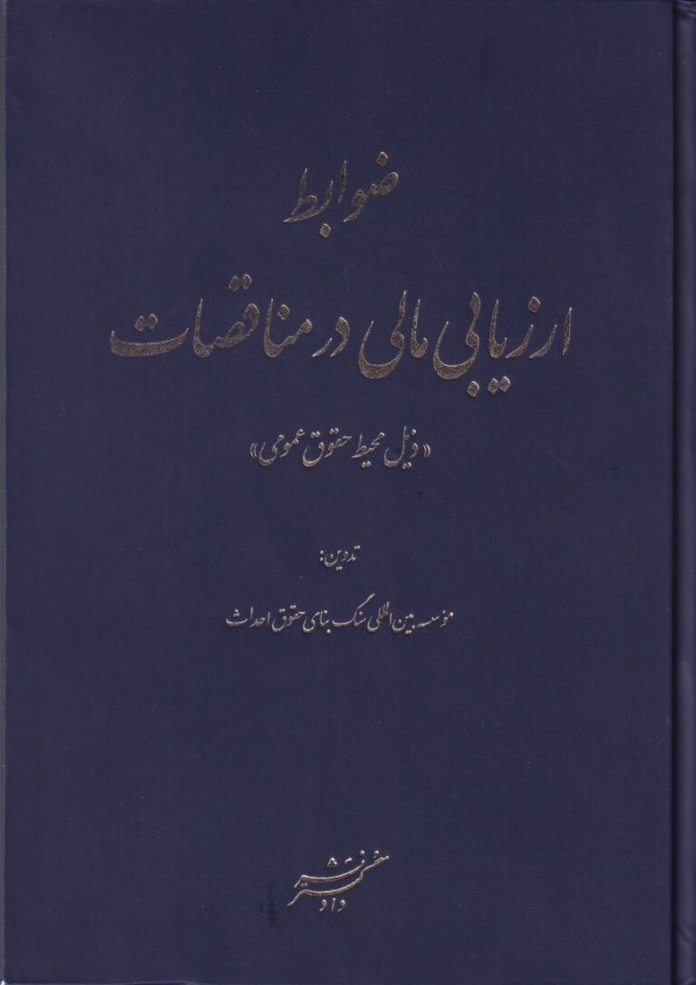 ظوابط ارزيابي مالي در مناقصات - ذيل محيط حقوق عمومي