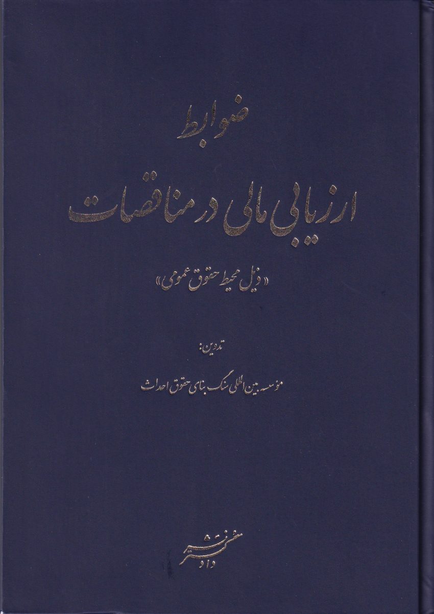 ظوابط ارزيابي مالي در مناقصات - ذيل محيط حقوق عمومي ظوابط ارزيابي مالي در مناقصات - ذيل محيط حقوق عمومي