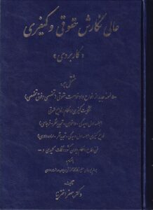 عالي نگارش حقوقي و کيفري (کاربردي)