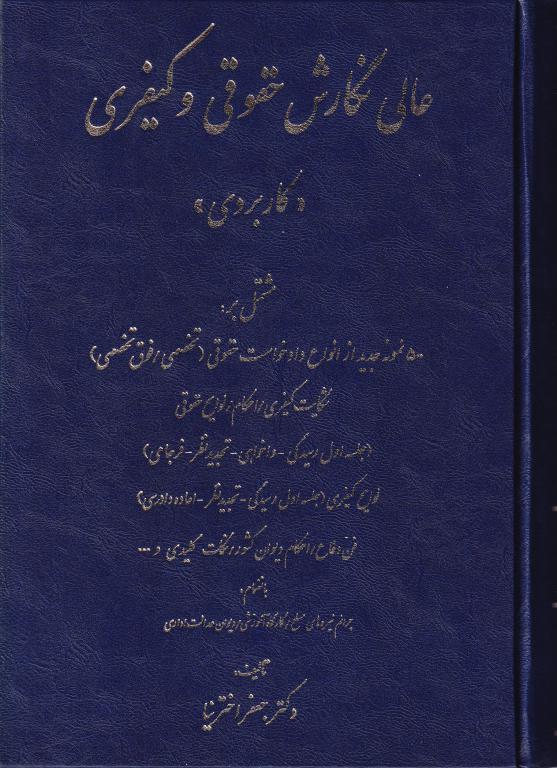 عالي نگارش حقوقي و کيفري (کاربردي)