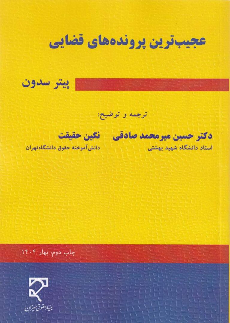 عجيب ترين پرونده هاي قضايي