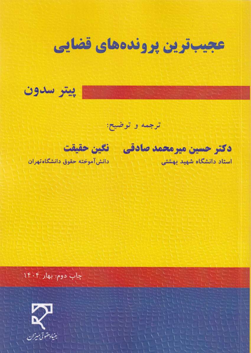 عجيب ترين پرونده هاي قضايي عجيب ترين پرونده هاي قضايي