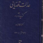 عدالت قضايي - گزيده آراء