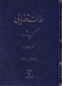عدالت قضايي - گزيده آراء