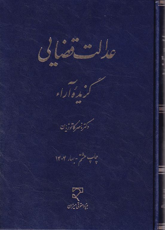 عدالت قضايي - گزيده آراء عدالت قضايي - گزيده آراء