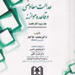 عدالت معاوضی و قاعده موازنه -جلد سوم آثار قاعده