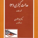 عدالت کيفري 3 مجموعه مقالات