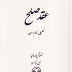 عقد صلح - تحلیلی کاربردی