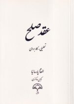 عقد صلح - تحلیلی کاربردی