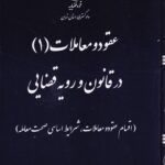 عقود و معاملات (1) در قانون و رويه قضايي