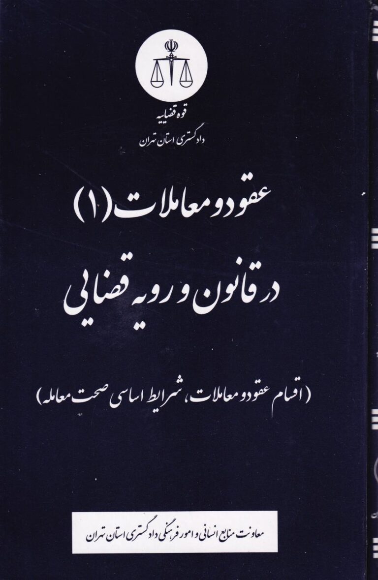 عقود و معاملات (1) در قانون و رويه قضايي