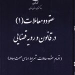 عقود و معاملات 1 در قانون و رويه قضايي