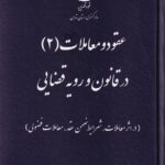 عقود و معاملات (2) در قانون و رويه قضايي