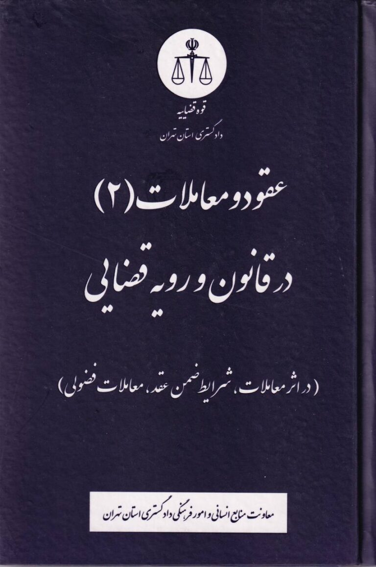 عقود و معاملات (2) در قانون و رويه قضايي
