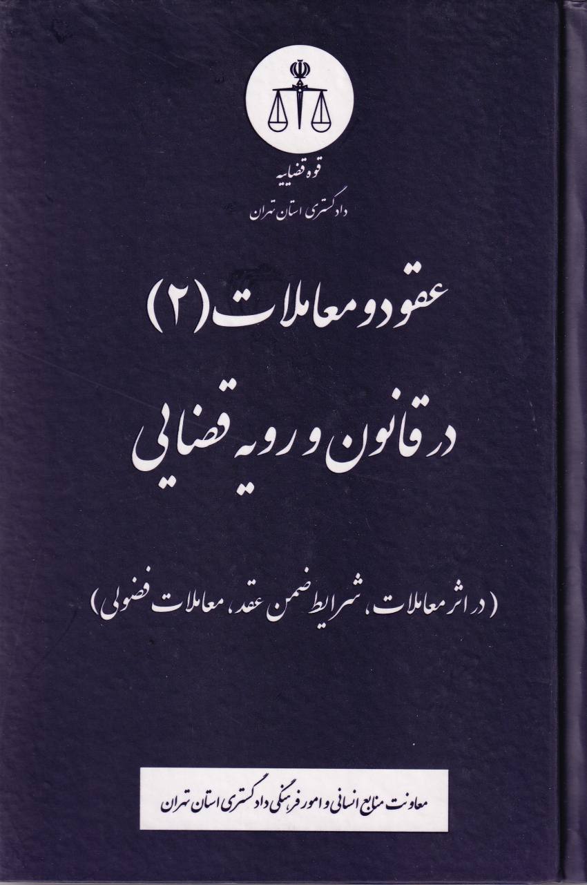 عقود و معاملات (2) در قانون و رويه قضايي عقود و معاملات (2) در قانون و رويه قضايي