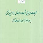 عمليات اجرايي ثبت و ابطال اجراييه ثبتي به همراه نقد آراي ديوان عالي کشور
