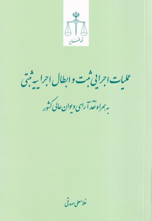 عمليات اجرايي ثبت و ابطال اجراييه ثبتي به همراه نقد آراي ديوان عالي کشور عمليات اجرايي ثبت و ابطال اجراييه ثبتي به همراه نقد آراي ديوان عالي کشور