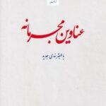 عناوين مجرمانه با طبقه بندي جديد