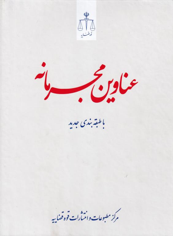 عناوين مجرمانه با طبقه بندي جديد عناوين مجرمانه با طبقه بندي جديد