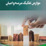 عوارض تفکيک عرصه و اعيان