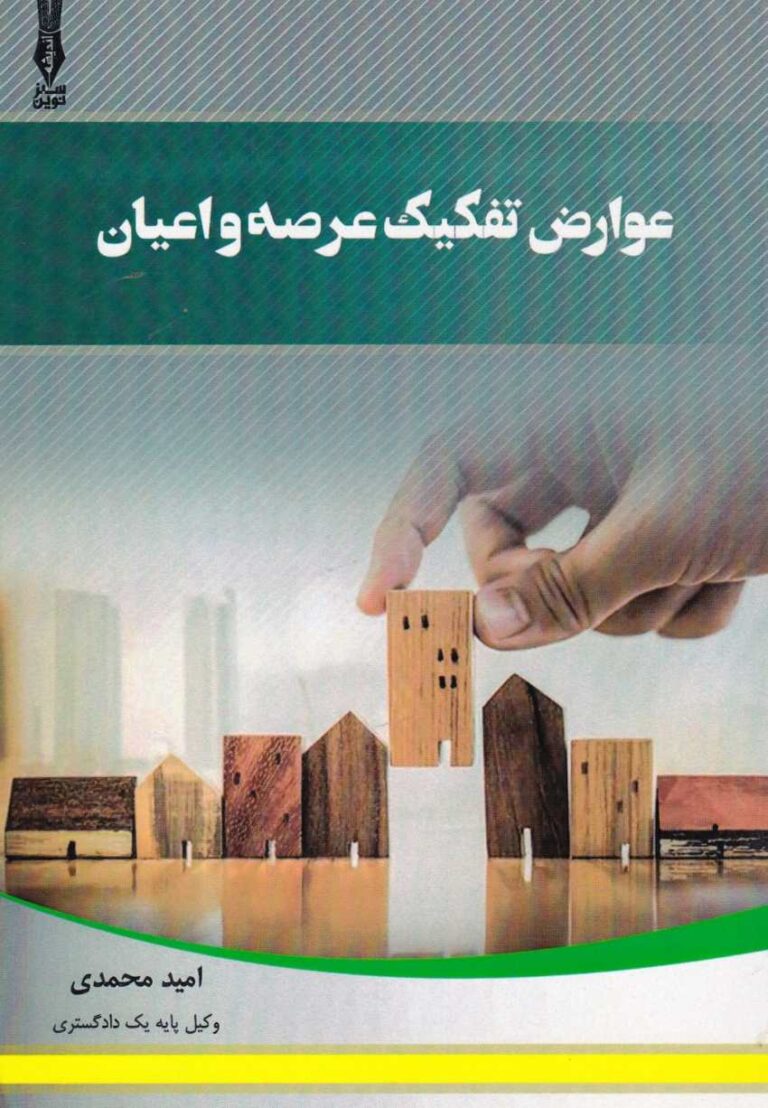 عوارض تفکيک عرصه و اعيان