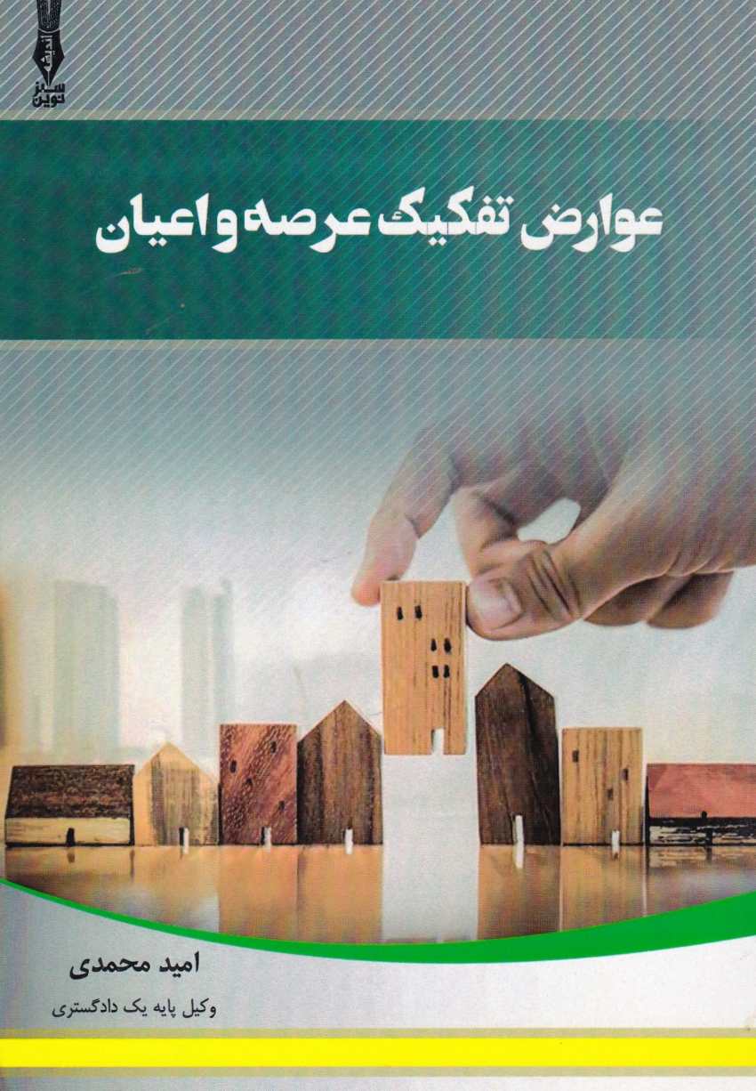 عوارض تفکيک عرصه و اعيان عوارض تفکيک عرصه و اعيان