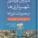 عوارض غيرقانوني شهرداري ها در مصوبات شورا ها از منابع درآمدي شهرداري ها ج2