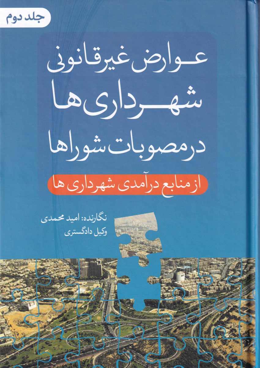 عوارض غيرقانوني شهرداري ها در مصوبات شورا ها از منابع درآمدي شهرداري ها ج2 عوارض غيرقانوني شهرداري ها در مصوبات شورا ها از منابع درآمدي شهرداري ها ج2
