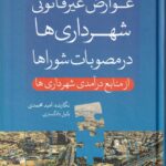 عوارض غیرقانونی شهرداری‌ ها در مصوبات شوراها از منابع درآمدي شهرداري ها جلد اول