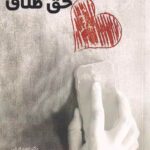 عوامل محدود کننده حق طلاق
