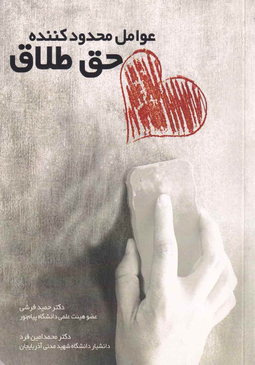 عوامل محدود کننده حق طلاق عوامل محدود کننده حق طلاق