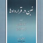 غبن در قراردادها دکتر ناصر کاتوزیان