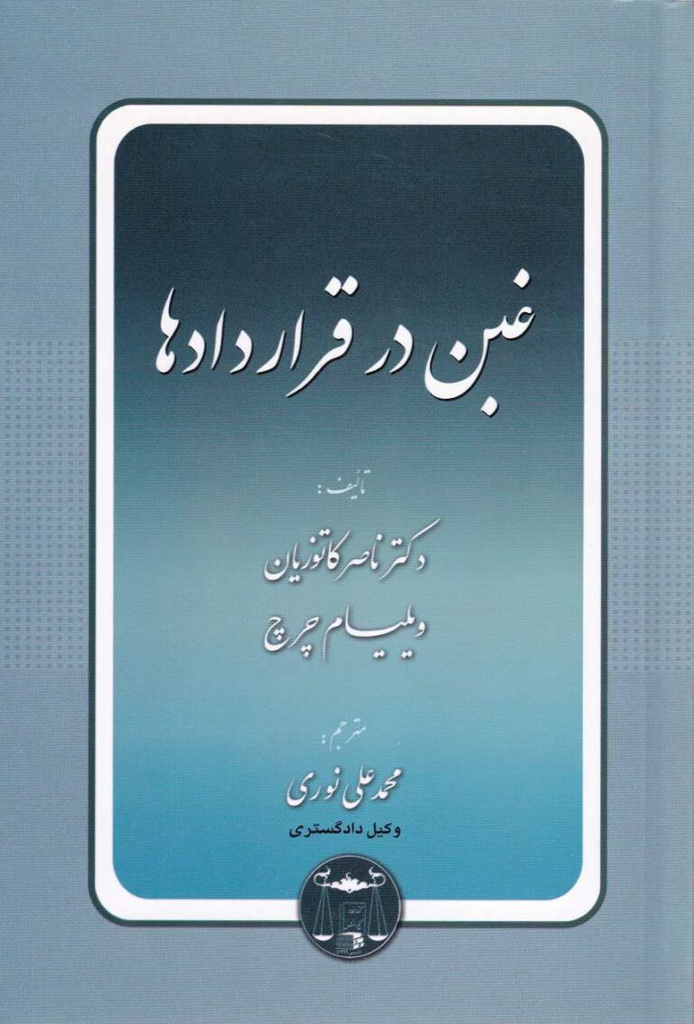 غبن در قراردادها دکتر ناصر کاتوزیان