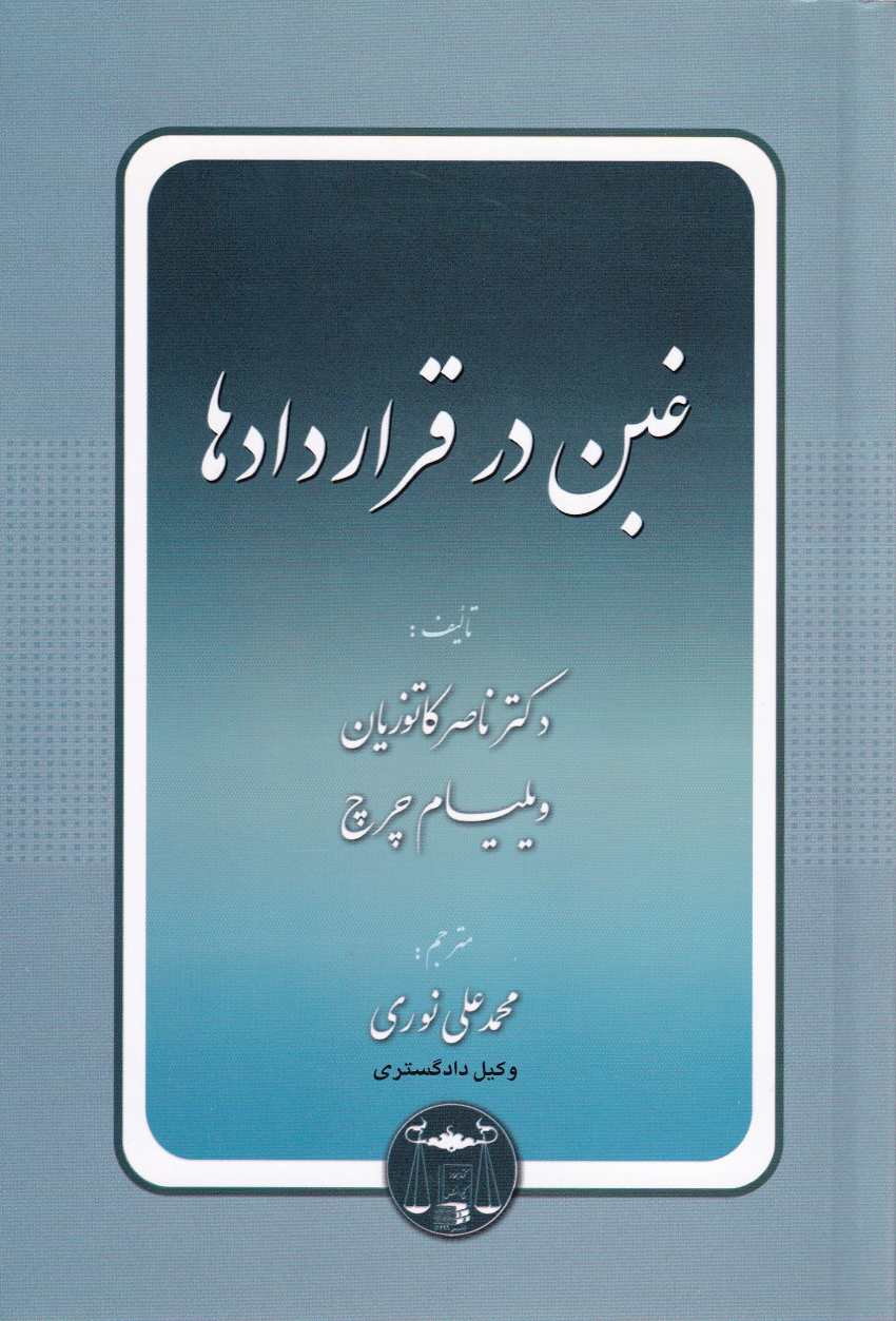 غبن در قراردادها دکتر ناصر کاتوزیان غبن در قراردادها دکتر ناصر کاتوزیان