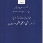 غرامت ناشي از مستحق للغير در آمدن بيع