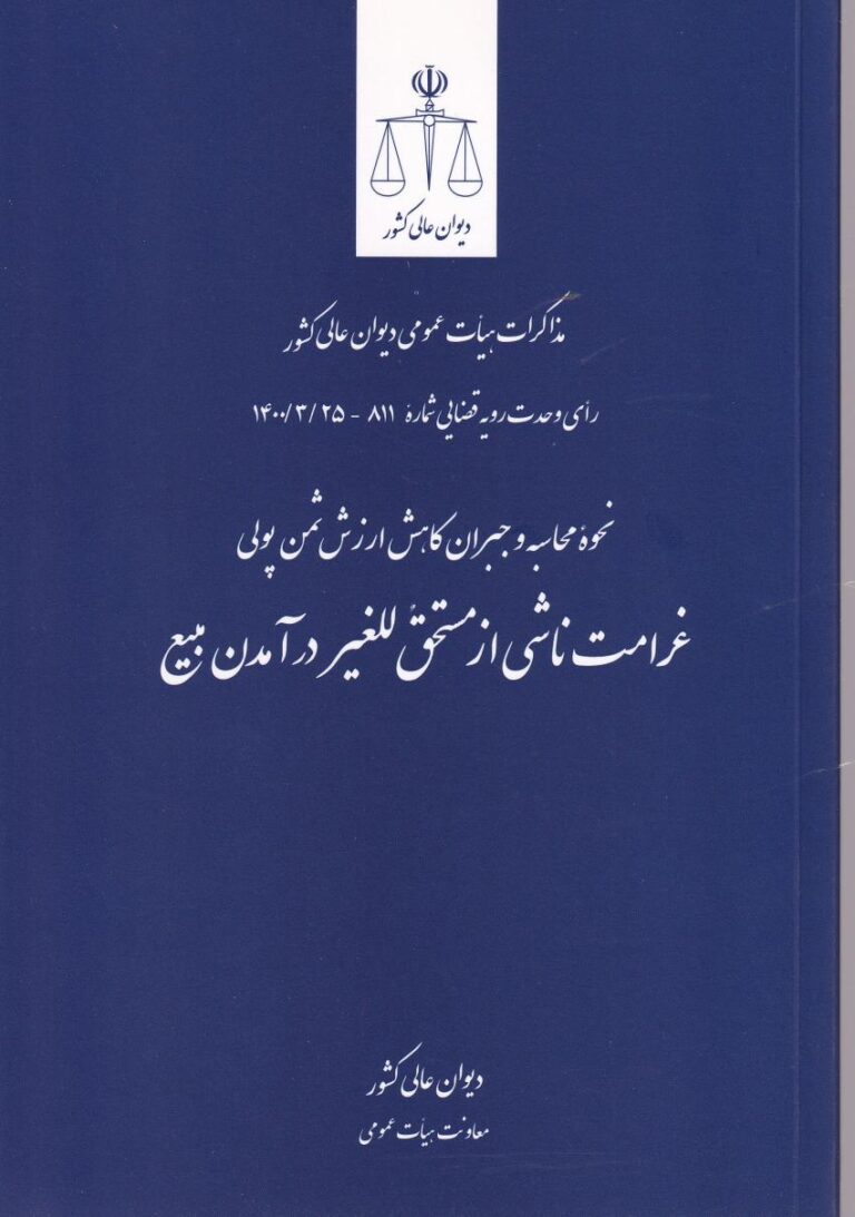 غرامت ناشي از مستحق للغير در آمدن بيع