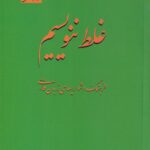 غلط ننويسيم