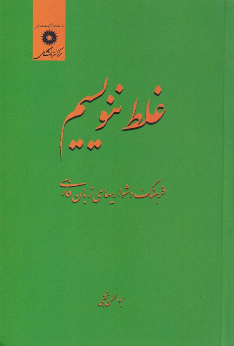 غلط ننويسيم