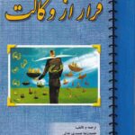فرار از وکالت