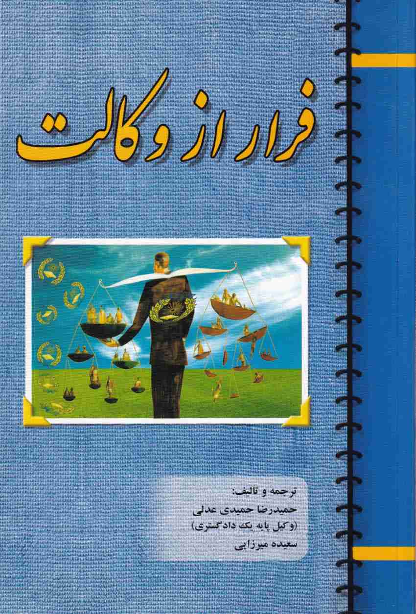فرار از وکالت فرار از وکالت