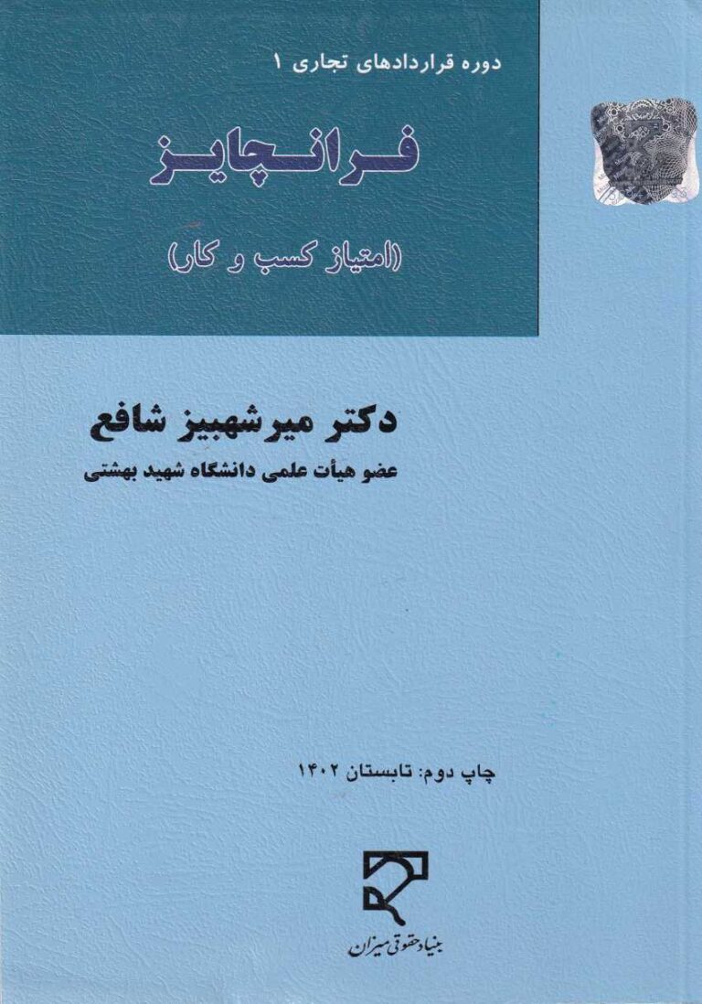 فرانچايز - امتياز کسب  و کار - دوره قراردادهاي تجاري 1